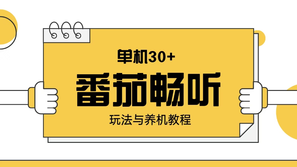番茄畅听玩法与养机教程：单日日入30+。 - 中创网
