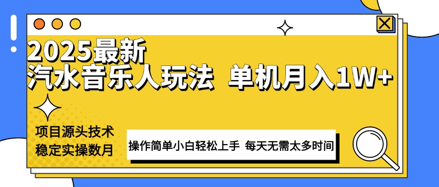 最新汽水音乐人计划操作稳定月入1W+ 技术源头稳定实操数月小白轻松上手 - 中创网