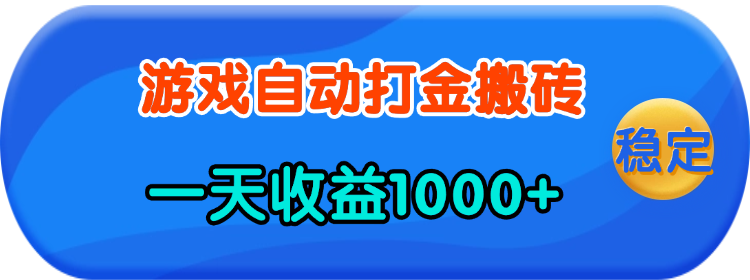 老款游戏自动打金，一天收益1000+ 人人可做，有手就行 - 中创网