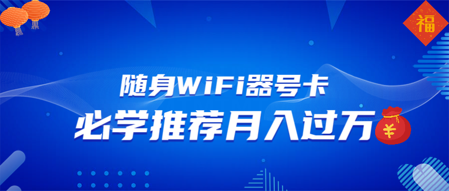 随身WiFi器推广，月入过万，多种变现渠道来一场翻身之战 - 中创网