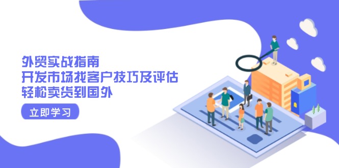外贸实战指南：开发市场找客户技巧及评估，轻松卖货到国外 - 中创网