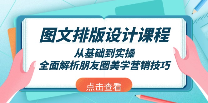 图文排版设计课程，从基础到实操，全面解析朋友圈美学营销技巧 - 中创网