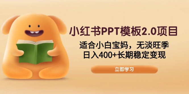 小红书PPT模板2.0项目，适合小白宝妈，无淡旺季，日入400+长期稳定变现 - 中创网