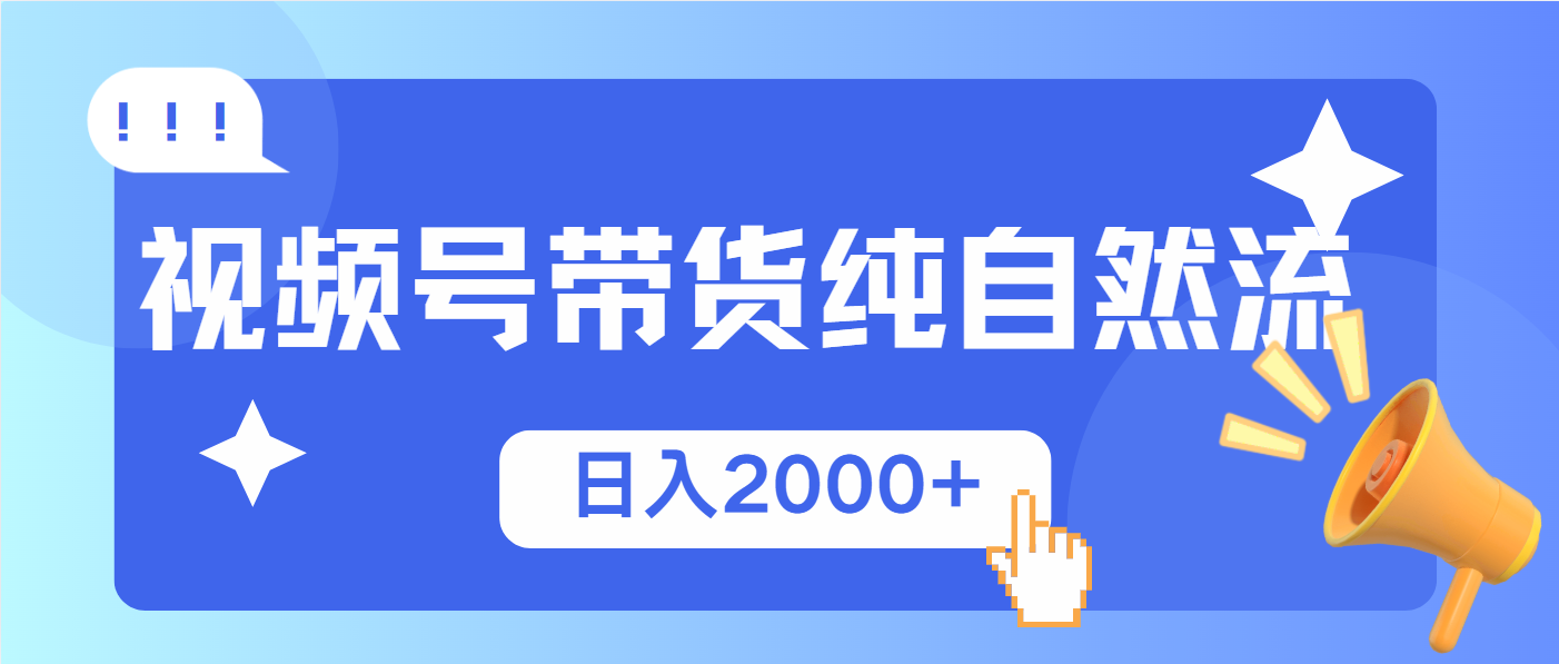 视频号带货，纯自然流，起号简单，爆率高轻松日入2000+ - 中创网