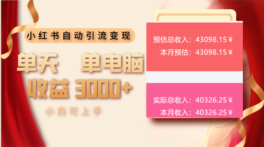 小红书自动引流变现 单天单电脑收益3000+  小白可上手 - 中创网