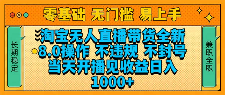 淘宝无人直播带货全新技术8.0操作，不违规，不封号，当天开播见收益，... - 中创网
