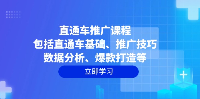 直通车推广课程：包括直通车基础、推广技巧、数据分析、爆款打造等 - 中创网