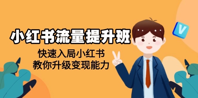 小红书流量提升班，帮助学员快速入局小红书，教你升级变现能力 - 中创网