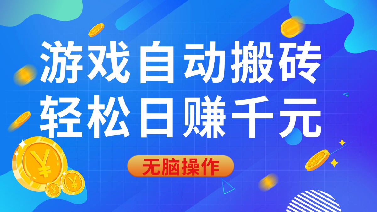 游戏自动搬砖，轻松日赚千元，0基础无脑操作 - 中创网