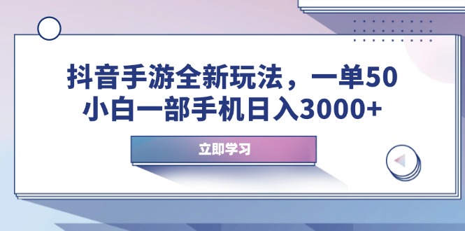 抖音手游全新玩法，一单50，小白一部手机日入3000+ - 中创网