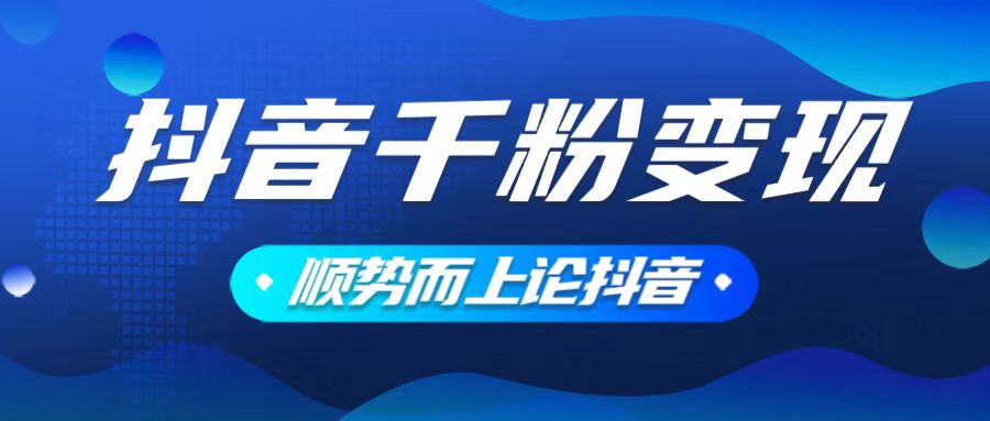 抖音养号变现，小白轻松上手，素材我们提供，你只需一键式发送即可 - 中创网