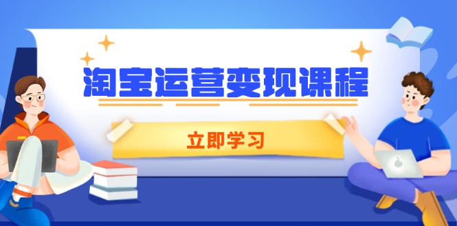 淘宝运营变现课程，涵盖店铺运营、推广、数据分析，助力商家提升 - 中创网