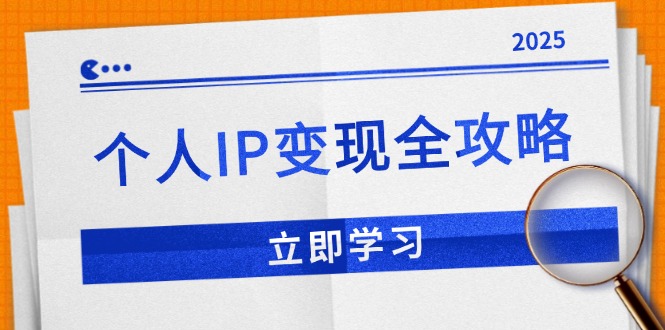 个人IP变现全攻略：私域运营,微信技巧,公众号运营一网打尽,助力品牌推广 - 中创网