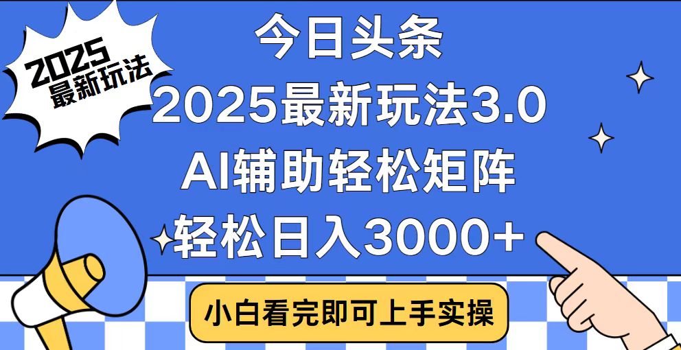 今日头条2025最新玩法3.0，思路简单，复制粘贴，轻松实现矩阵日入3000+ - 中创网