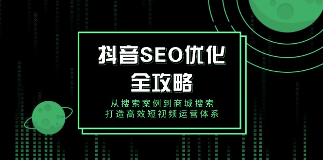 抖音 SEO优化全攻略，从搜索案例到商城搜索，打造高效短视频运营体系 - 中创网