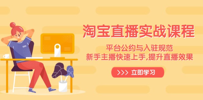 淘宝直播实战课程，平台公约与入驻规范，新手主播快速上手, 提升直播效果 - 中创网