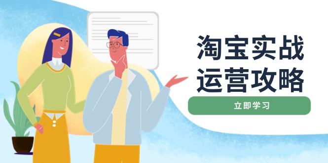 淘宝实战运营攻略：店铺基础优化、直通车推广、爆款打造、客服管理、搜... - 中创网