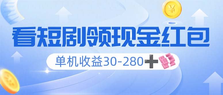 看短剧领收益，单机收益30-280+，可矩阵可多开，实现看剧收益双不误 - 中创网