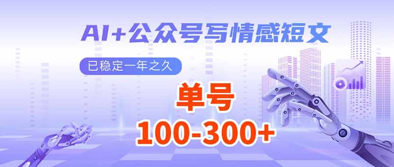 AI+公众号写情感短文，每天200+流量主收益，已稳定一年之久 - 中创网