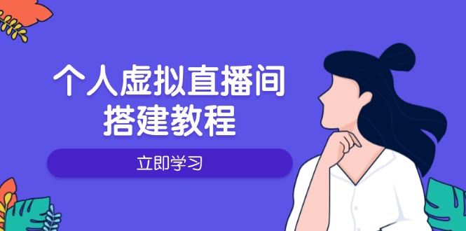 个人虚拟直播间的搭建教程：包括硬件、软件、布置、操作、升级等 - 中创网