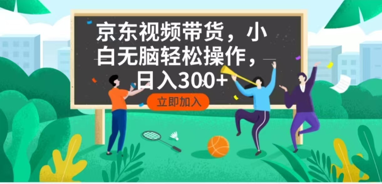 京东短视频带货，小白无脑操作，每天五分钟，轻松日入300+ - 中创网