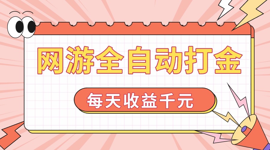 网游全自动打金，每天收益1000+ 简单有手就行 - 中创网