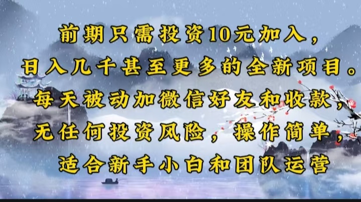 前期只需投资10元加入，日入几千甚至更多的全新项目。每天被动加微信好... - 中创网