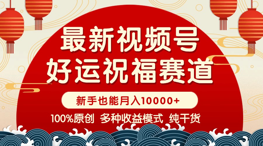 视频号【好运祝福】暴力赛道，商品橱窗-创作分成 条条爆 小白轻松上手 ... - 中创网