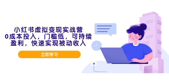 小红书虚拟变现实战营，0成本投入，门槛低，可持续盈利，快速实现被动收入 - 中创网