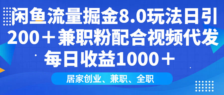 闲鱼流量掘金8.0玩法日引200＋兼职粉配合视频代发日入1000＋收益适合互... - 中创网