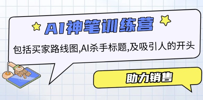 AI销售训练营，包括买家路线图, AI杀手标题,及吸引人的开头，助力销售 - 中创网