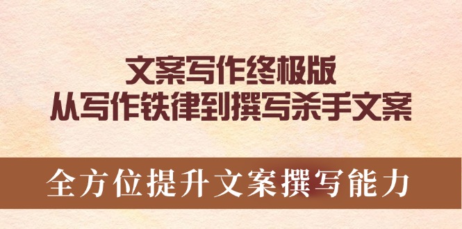 文案写作终极版，从写作铁律到撰写杀手文案，全方位提升文案撰写能力 - 中创网