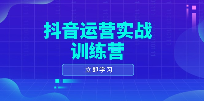 抖音运营实战训练营，0-1打造短视频爆款，涵盖拍摄剪辑、运营推广等全过程 - 中创网