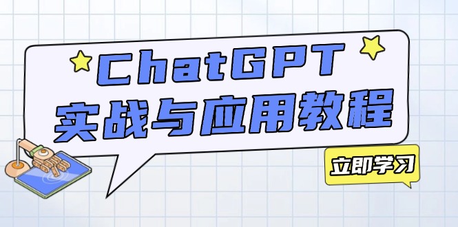 ChatGPT实战与应用：从安装使用掌握GPT，提升个人技能与工作效率 - 中创网
