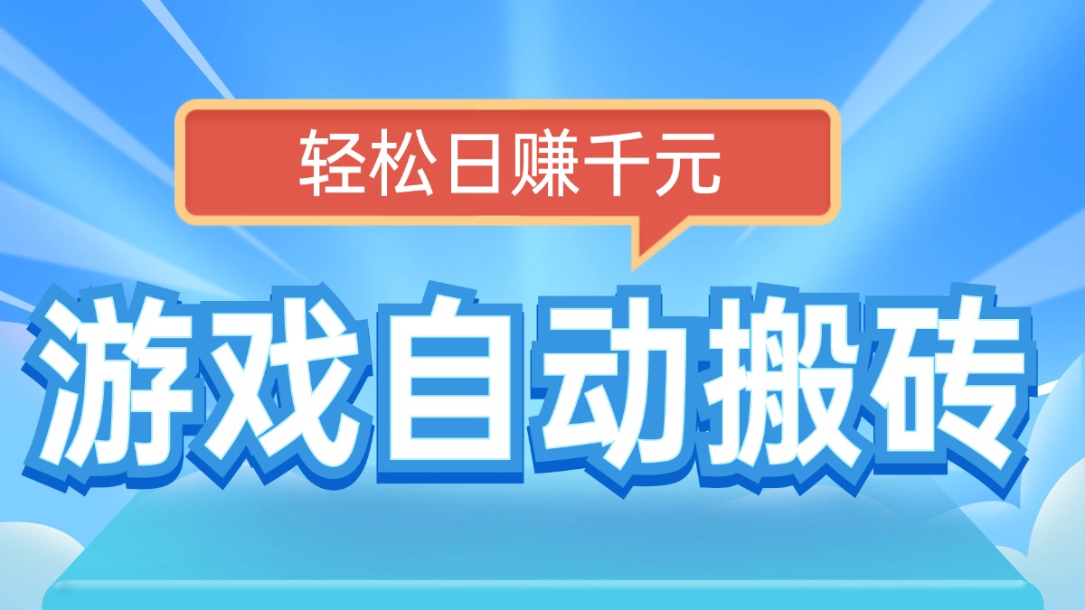 电脑游戏自动搬砖，轻松日赚千元，有手就行 - 中创网