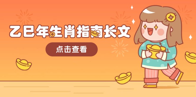 乙巳年生肖指南长文，结合大环境与生肖，字字精华，助你财福顺利 迎接好运 - 中创网