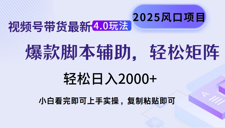 视频号带货最新4.0玩法，作品制作简单，当天起号，复制粘贴，轻松矩阵... - 中创网