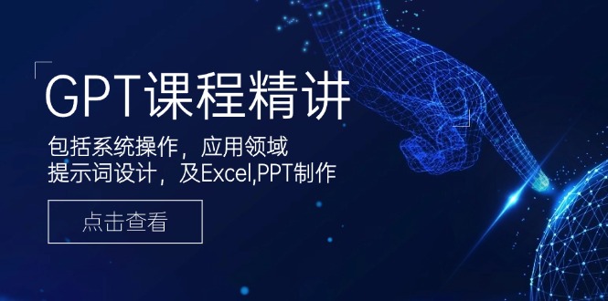 GPT课程精讲，包括系统操作，应用领域，提示词设计，及Excel,PPT制作 - 中创网