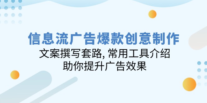 信息流广告爆款创意制作：文案撰写套路, 常用工具介绍, 助你提升广告效果 - 中创网
