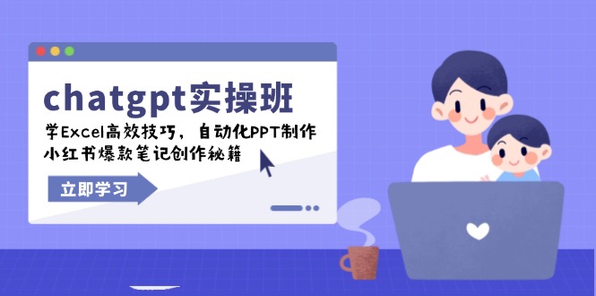 chatgpt实战班，学Excel高效技巧，自动化PPT制作，小红书爆款笔记创作秘籍 - 中创网