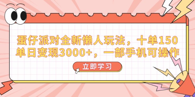 蛋仔派对全新懒人玩法，十单150，单日变现3000+，一部手机可操作 - 中创网