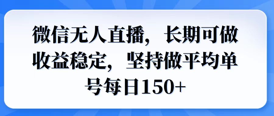 微信无人直播，长期可做收益稳定，坚持做平均单号每日150+ - 中创网