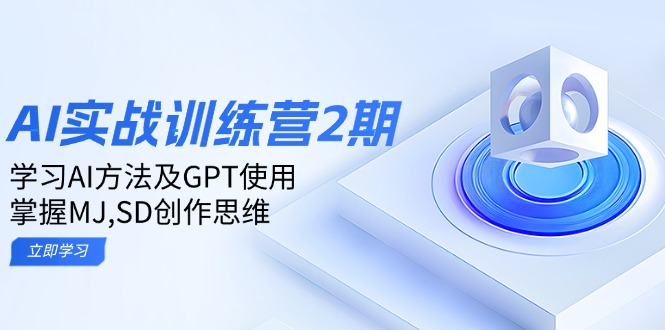 ai实战训练营2期：学习AI方法及GPT使用，掌握MJ,SD创作思维 - 中创网