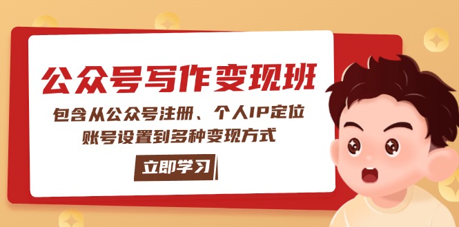 公众号变现班：包含从公众号注册、个人IP定位、账号设置到多种变现方式 - 中创网