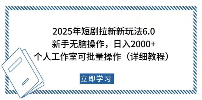 2025年短剧拉新新玩法，新手日入2000+，个人工作室可批量做【详细教程】 - 中创网