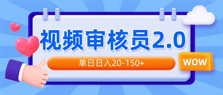 视频审核员2.0，可批量可矩阵，单日日入20-150+ - 中创网