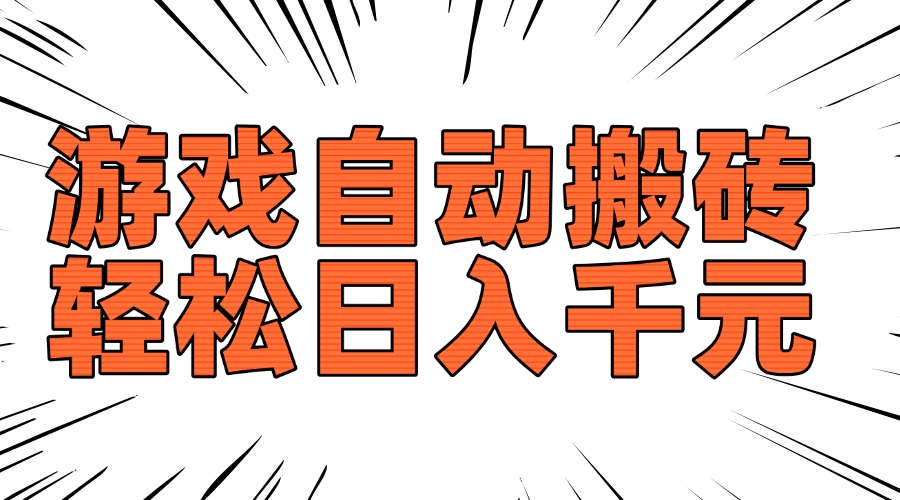 老款游戏自动搬砖，轻松日入1000+，长期稳定可做 - 中创网