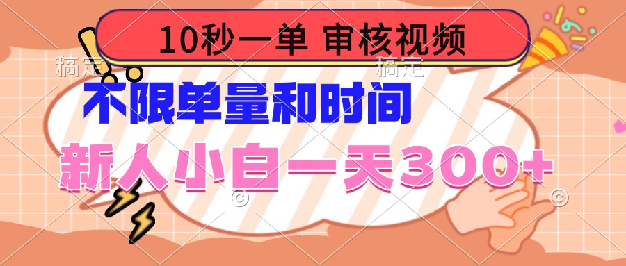 10秒一单，审核视频 ，不限单量时间，新人小白一天300+ - 中创网