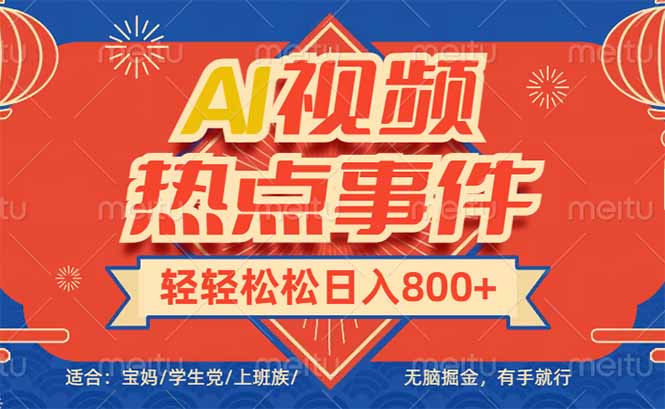 头条AI视频热点事件， 无脑掘金，有手就行，轻轻松松日入600+ - 中创网