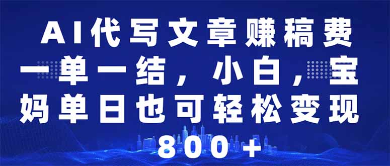 AI代写文章赚稿费，一单一结小白，宝妈单日也能轻松日入500-1000＋ - 中创网